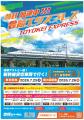 熱狂・加速中!!!豊競エクスプレス　豪華ゲストと新幹