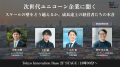 次世代ユニコーン・AI・宇宙・ローカルなどスタートア