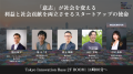 次世代ユニコーン・AI・宇宙・ローカルなどスタートア