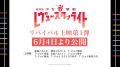 『劇場版 少女☆歌劇 レヴュースタァライト』公開5周年