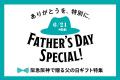 【阪急阪神オンラインストア】毎月4日間限定！全国送