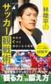 人気サッカー解説者の林陵平さんが、NHKが中継するW杯