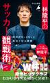 人気サッカー解説者の林陵平さんが、NHKが中継するW杯