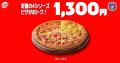 【毎月ピザハットの