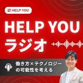 HELP YOUラジオ初の公開収録「中小企業のためのAI相談
