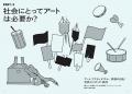 これからのアートの世界を読み解くためのガイド。『美
