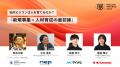 70社超の企業内ビジコン事務局が集う「ビジコンAWARDS