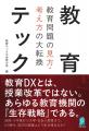 【新刊発売】教育問題の“見方”を変える一冊『教育テッ