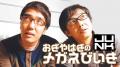『おぎやはぎのメガネびいき』20周年記念イベント【お