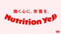 多様な環境で働く人を支える「Nutrition Yellプutf-8