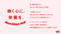 多様な環境で働く人を支える「Nutrition Yellプutf-8