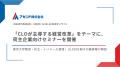 「CLOが主導する経営改革」をテーマに、荷主企業向け