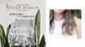 VEGAN ブリーチ※1を使用した「ブリーチテクニックセミ
