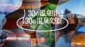 【界】2030年の「温泉文化」ユネスコ無形文化遺産登録