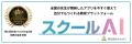スクールAI、AIとの対話で教育用アプリを作成できる新