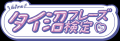 【タイドリンクを飲みながらトレカなどグッズ交換も！