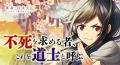 カクヨムネクストで年間PVランキング1位『不死を求め