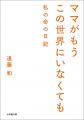 小学館文庫「ママがもうこの世界にいなくても　私の命