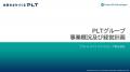 事業概況及び経営計画説明会を開催