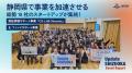【静岡県×eiicon】昨年度32のプロジェクトが誕生！県