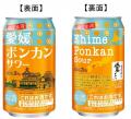 愛媛県産ポンカンを使用した限定サワー“愛媛ポンカン