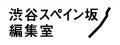 パルコ×講談社 共同プロジェクト「渋谷スペイン坂編集