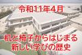 「ふるなび」で、埼玉県嵐山町が新校建設と夢を育める