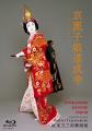 『坂東玉三郎舞踊集 4Kリマスター Blu-ray BOX』2026