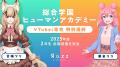 アスカネットグループのVライバーが教育現場へ、ヒュ
