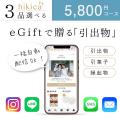 「hikica（ヒキカ）」などのオンライン引き出物の累計