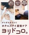 京急発【ホテルステイ産後ケア】実証第２弾 in横浜