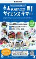 【神奈川工科大学】科学に親しむ夏休み小中高生utf-8