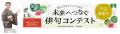 俳人・夏井いつき先生が審査員長　新型コロナウイルス