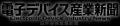 電子デバイス産業新聞、「半導体・オブ・ザ・イヤー20