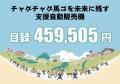 みちのくコカ・コーラボトリング、「チャグチャグ馬コ