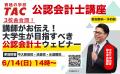 【TAC会計士】『講師がお伝え！大学生が目指すべき公