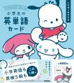 発売10か月で4刷！　サンリオキャラクターズと学べる