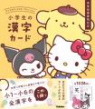 発売10か月で4刷！　サンリオキャラクターズと学べる