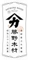 木曽檜を通じて森林資源の未来を考える―勝野木材新設