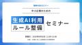 無料WEBセミナー「中小企業のための生成AI利用ルール