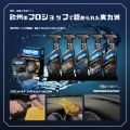 ポーランド最大手のカーケアブランドTENZIの車内レザ