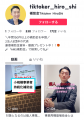 今話題のTikTokアカウント！配信初日で20万再生＆330