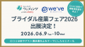 「みんなのウェディング」がブライダル産業フェア2026