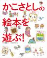保育現場できっと役立つ！　名作絵本をモチーフにした