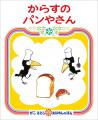 保育現場できっと役立つ！　名作絵本をモチーフにした