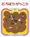保育現場できっと役立つ！　名作絵本をモチーフにした