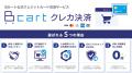 Bカートクレカ決済 導入数が300社を突破！