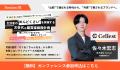 株式会社Cellest 代表取締役CEO 佐々木宏志が、マイク