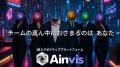 AIとあなたのチームで新時代の経営へ--AIエグゼクティ