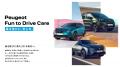 プジョー／シトロエン 新プログラム「Fun to Drive Ca